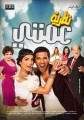 تحميل ومشاهدة فيلم نظرية عمتي بجودة عالية